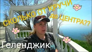 Геленджик сколько от ЖК Черноморский 2 до центра города