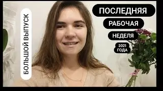 Предновогодний рейс. Возвращаюсь домой | С новым годом!