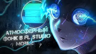 Как зделать атмосферный фонк? Подробно розкажу в этом ролике!