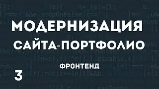 Переписываем сайт портфолио  Часть 3 *запись стрима*
