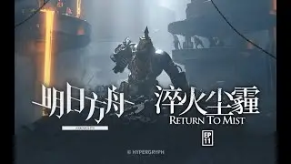 《Arknights》Episode 11 [ Return to Mist ] 3D Conceptual PV