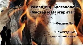 Лекция №4: Мастер и Маргарита. "Похождение нечистой силы"