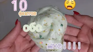 💣10 ФАКТОВ ОБО МНЕ!!!Слайм от  НОВИЧКА!!!😩🔥