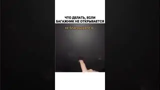 Если багажник не открывается