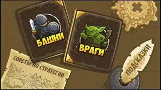 Kingdom RUSH. Прохождение #2. Разворошил паучьи гнёзда.