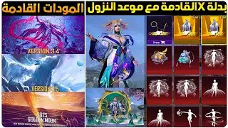 رسميااا✅️المود الجديد القادم+بدلة X القادمة+موعد نزول بدلة اكس القادمة+السلاح القابل للتطوير القادم