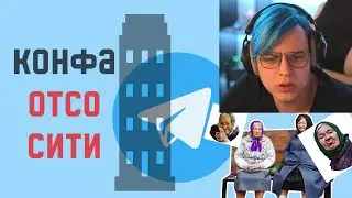 Пятерка про конфу Отсо сити в ТГ. Бомбёж про бабок - бесценен.