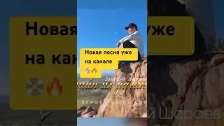 Премьера песни уже на канале🔥📀