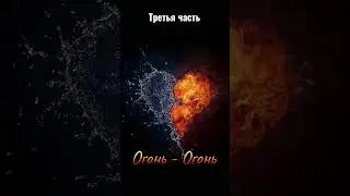 Совместимости стихий, Огонь - Огонь, третья часть
