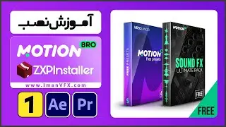 آموزش افترافکت و پریمیر پرو : نصب MotionBro با ZXPInstaller