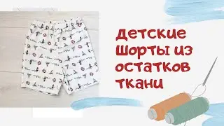 DIY | Как сшить детские шорты из остатков ткани