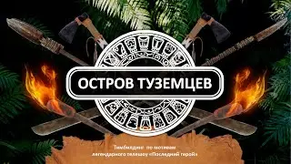Остров туземцев