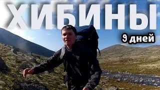 ХИБИНЫ - ПОКОРЯЯ ГОРЫ