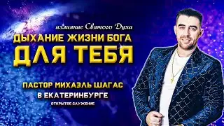 ДЫХАНИЕ ЖИЗНИ БОГА ДЛЯ ТЕБЯ - Излияние Помазания в Екатеринбурге // Пастор Михаэль Шагас