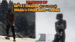 КАРТА с КЛАДАМИ (С доработками) + КЛАДЫ в СЭНДИ-ШОРС + РОФЛЫ + ЛАЙФХАКИ MAJESTIC RP GTA5