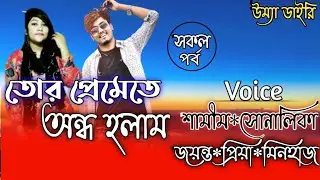 তোর প্রেমেতে অন্ধ হলাম//All part// A romantic love story// Ft:- Samim*Shonalika