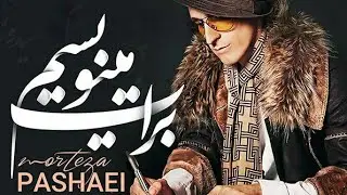 Mortazo Pashaei - Barot Minevisam | музикаи эрони | иранский музыка | Iran music |