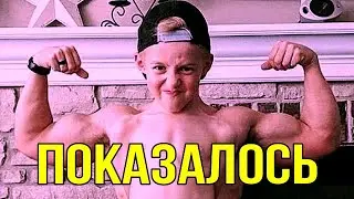 Показалось)))