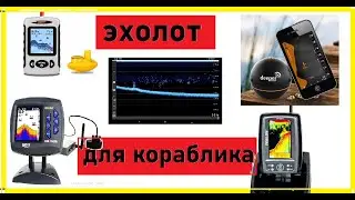 если сомневаешься какой эхолот выбрать