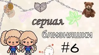 сериал близняшки 6 серия 💞🔥🤪🧐 /kaya toca/ /toca Boca/
