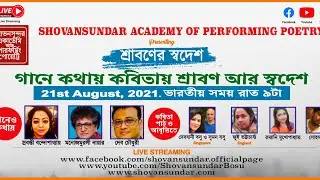 শ্রাবণের স্বদেশ -- গানে কথায় কবিতায় শ্রাবণ আর স্বদেশ