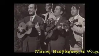 Πάνος Βισβάρδης & Μίρκα Στρέη (Πλακιώτικη κιθάρα)1938