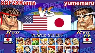 Hyper Street Fighter II: The Anniversary Edition - SSF2XKuma vs yumemaru FT10