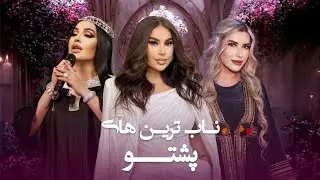 مجموعه از بهترین و پر خاطره از آهنگ های افغانی پشتو در افغانی میوزیک