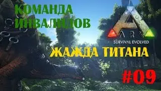ARK Survival Evolved - сезон 3 - 
