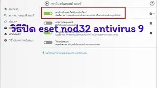 วิธีปิด eset nod32 antivirus 9