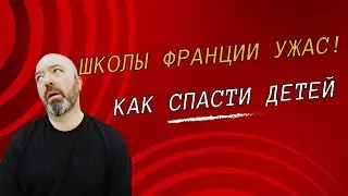 Как воспитать детей чтобы они не пострадали от французского образования