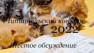 Читательский Конкурс 2022. Шестое обсуждение: Ольга Цой, Вильдан Шарапов и Александр Титов