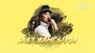 Асель Кадырбекова - Жаз жамгыры