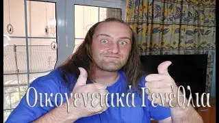 Οικογενειακά Γενέθλια