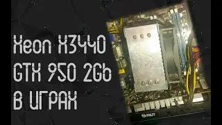 Intel Xeon X3440 (i7  860S) ☛ Nvidia GTX 950 2 Gb ☝ тесты в играх ☝ 2025