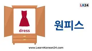Clothes In Korean (옷) | Korean Vocabulary For Beginners