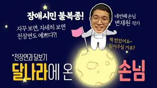 전달_네번째 달손님 : 변재원 작가