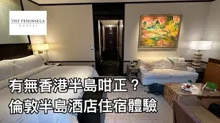 倫敦聖誕Staycation系列之倫敦半島酒店：有冇香港嗰間咁正