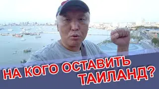 НА КОГО ОСТАВИТЬ ТАИЛАНД-2021?