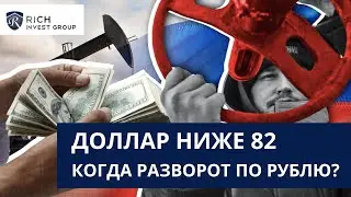 Курс Доллара уже ниже 82 / Когда разворот по Рублю? / Прогноз по Курсу Доллара в мае 2023