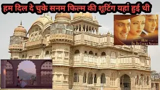 Hum Dil De Chuke Sanam movie shooting location. हम दिल दे चुके सनम फिल्म की शूटिंग यहां हुई थी.