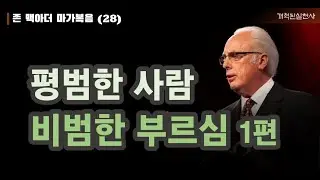 존 맥아더 마가복음 28 - 평범한 사람, 비범한 부르심 1편 (막 6:6-9)