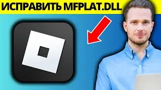Как исправить ошибку Roblox Не удалось загрузить библиотеку MFPLAT.DLL