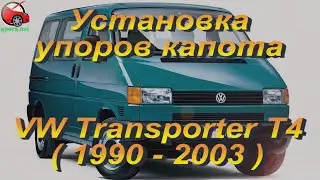 Установка упоров / амортизаторов капота на VW Transporter T4 rest от upora.net