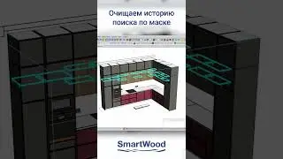 Очищаем историю поиска по маске