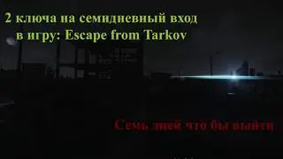 Escape from Tarkov: 2 ключа и 7 дней что бы выйти!