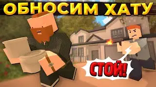МЫ ГРАБИМ ДОМ! — Пацаны из HH слово дали 🤡 [RP #3]