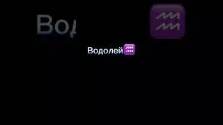 Пой эту песню если это твой знак зодиака 