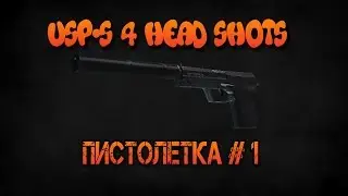 CS:GO - USP-S 4 HEAD SHOTS! Пистолетка! #1