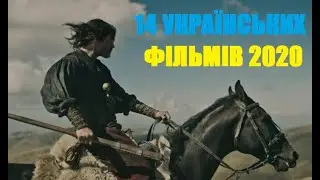 14 УКРАЇНСЬКИХ ФІЛЬМІВ 2020